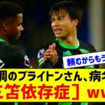 「ミトマに頼ることしかできない」５戦未勝利のブライトン、“三笘依存”に番記者が懸念