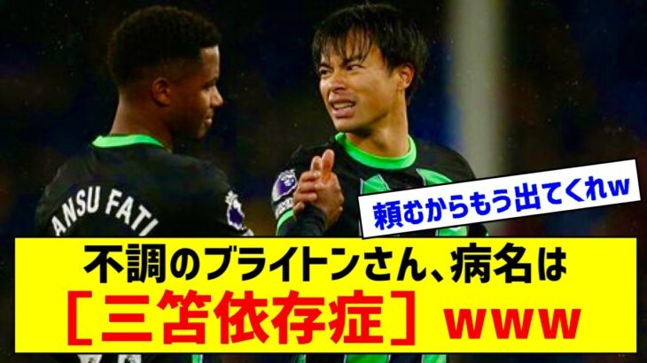 「ミトマに頼ることしかできない」５戦未勝利のブライトン、“三笘依存”に番記者が懸念