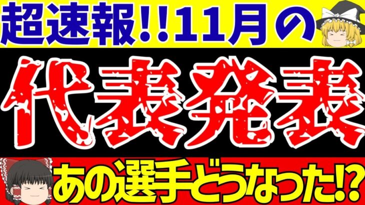 【サッカー日本代表】メンバー発表!!久保建英や三笘薫ら順当に選出!!板倉らは選外!!【ゆっくりサッカー解説】