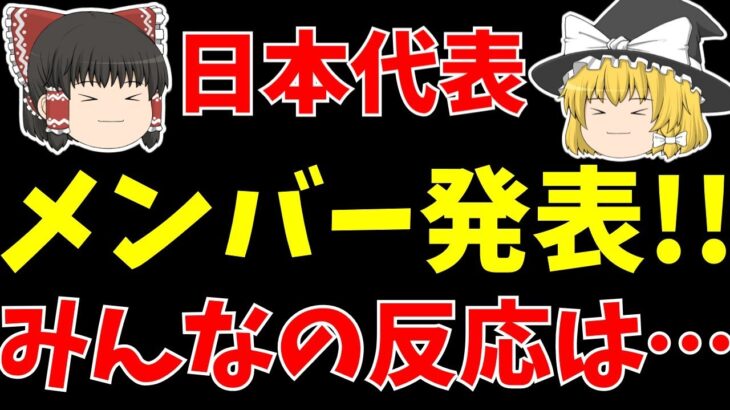 【サッカー日本代表】メンバー発表!!久保建英や三笘薫ら順当に選出でみんなの反応は!?【ゆっくり解説】