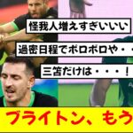 【悲報】三笘所属ブライトン、怪我人増えすぎて野戦病院化・・・