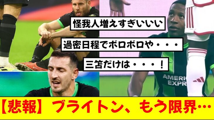 【悲報】三笘所属ブライトン、怪我人増えすぎて野戦病院化・・・