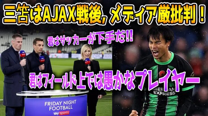 緊急情報！！ 三笘、アヤックス戦大勝利でメディアから大批判!! 三笘は格上を発揮できない???