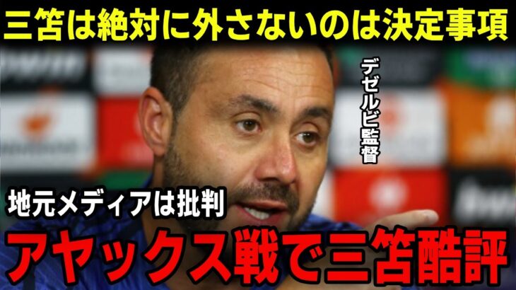 【サッカー日本代表】ヨーロッパリーグ・アヤックス戦での三笘へ最低評価！一時、怪我を疑われる状況でブライトンがピンチ！エストピニャンが出場も即負傷し、ギリギリの状況が続く