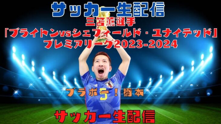 三笘薫選手「ブライトンvsシェフィールド・ユナイテッド」プレミアリーグ2023-2024