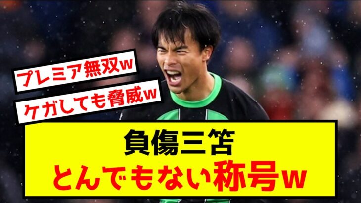 【衝撃】ブライトン三笘さん、戦線離脱も称号を獲得してしまうw