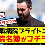 【悲報】三笘薫のブライトン、負傷者リストがとんでもないことにw