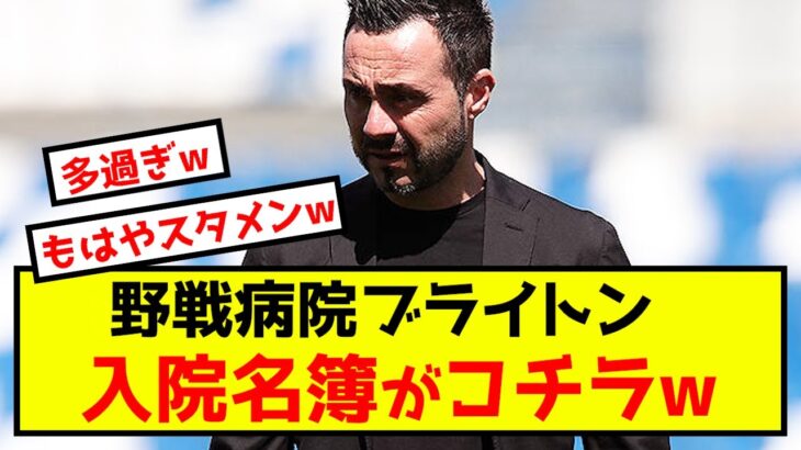 【悲報】三笘薫のブライトン、負傷者リストがとんでもないことにw