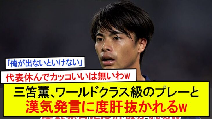 三笘薫、ワールドクラス級のプレーと漢気発言に度肝抜かれるw