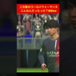 三笘薫のゴールパフォーマンスこんなんだっけw efootball 浅野　久保建英　伊東純也　サッカー　海外翻訳　2ch　森保一　日本代表　ブライトン