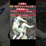 三笘薫の再現度高いw  efootballまとめ　三笘薫　浅野　久保建英　伊東純也　サッカー　海外翻訳　2ch　森保一　日本代表　ブライトン