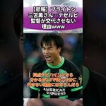 【悲報】ブライトン三笘薫さん…デゼルビ監督が交代させない理由www #サッカー #反応集