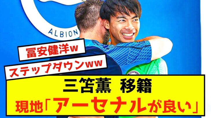 【悲報】ブライトン三笘薫、移籍チェルシーは一蹴されてしまうwww