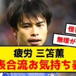 【悲報】ブライトン三笘薫、また過密日程にお気持ち表明www