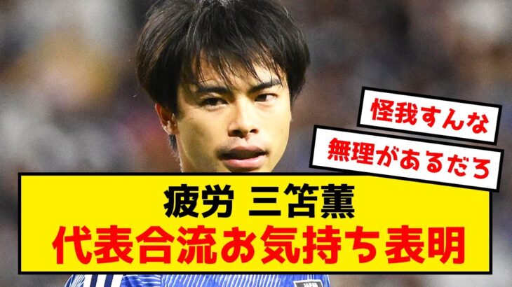 【悲報】ブライトン三笘薫、また過密日程にお気持ち表明www