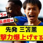 【データ】ブライトン三笘薫、ドリブル突破で攻撃力爆上げwww