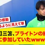 【朗報】三笘、ブライトンの練習に普通に参加していたwww