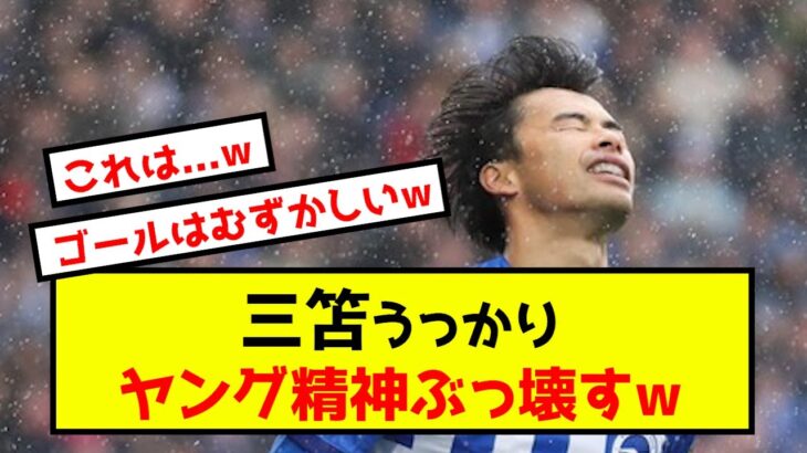 【ブライトン】三笘薫さん、とんでもないゴールを決めてしまうwww