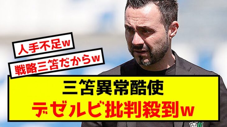 【悲報】ブライトン三笘薫さん、酷使され過ぎてデゼルビ批判殺到www