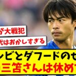 【悲報】デゼルビとダフードのせいで、結局三笘薫はあまり休むことができず？www【2ch反応】【サッカースレ】