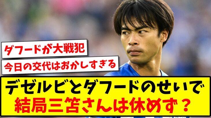 【悲報】デゼルビとダフードのせいで、結局三笘薫はあまり休むことができず？www【2ch反応】【サッカースレ】