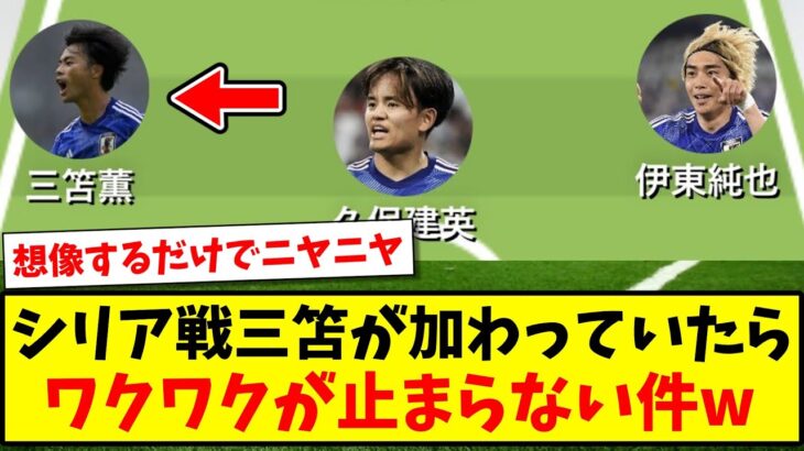 【ロマン】シリア戦の二列目に三笘薫が加わっていたら、想像するだけでワクワク止まらないwww【2ch反応】【サッカースレ】