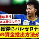 【速報】三笘薫獲得にバルセロナが本気、まさかの資金捻出方法がこちらwww【2ch反応】【サッカースレ】