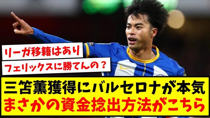 【速報】三笘薫獲得にバルセロナが本気、まさかの資金捻出方法がこちらwww【2ch反応】【サッカースレ】