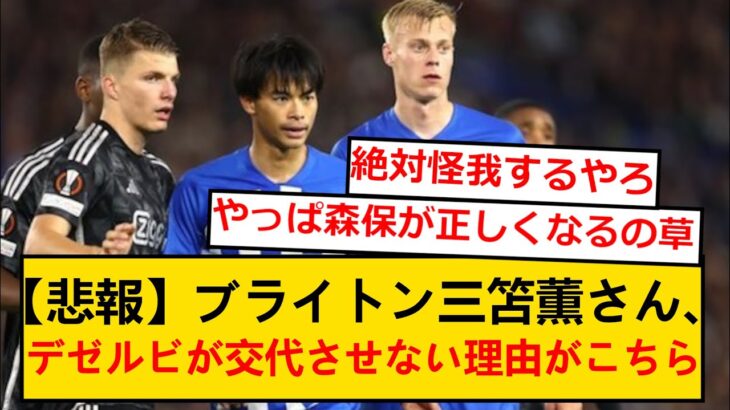 【悲報】ブライトン三笘薫さん、デゼルビ監督が酷使し続ける理由がこちらwwww