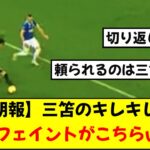 【朗報】三笘がエヴァートン戦で見せたキックフェイントがキレキレすぎると話題にwwwwww