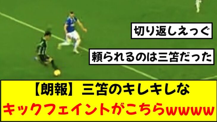 【朗報】三笘がエヴァートン戦で見せたキックフェイントがキレキレすぎると話題にwwwwww