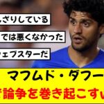 【悲報】三笘の同僚ダフードさん、シェフィールド戦で一発レッドをもらってしまい現地で論争が起こってしまうwwwwww