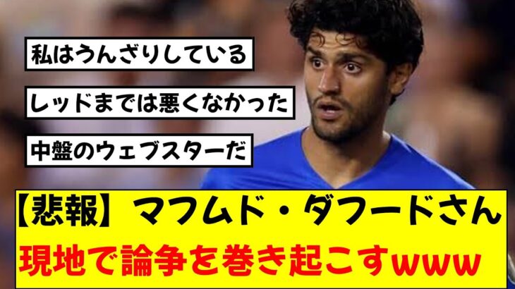 【悲報】三笘の同僚ダフードさん、シェフィールド戦で一発レッドをもらってしまい現地で論争が起こってしまうwwwwww