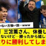 【複雑】三笘薫さん、久しぶりに完全休養した結果・・・ブライトンさんまさかの７戦ぶりの勝利wwww　正直信じたくないけどwww