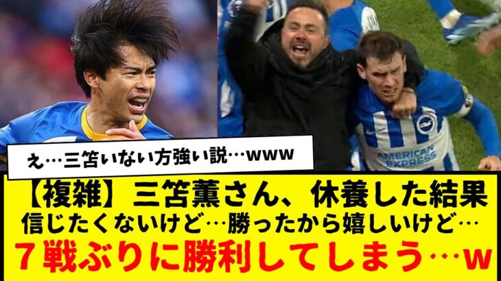 【複雑】三笘薫さん、久しぶりに完全休養した結果・・・ブライトンさんまさかの７戦ぶりの勝利wwww　正直信じたくないけどwww