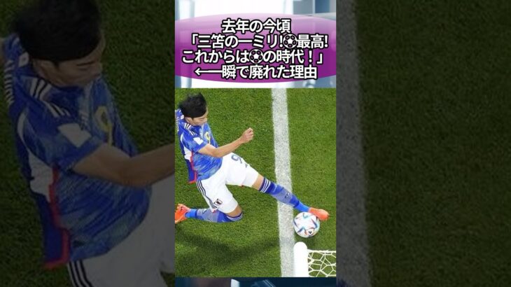 去年の今頃「三笘の1ミリ！サッカー最高！これからはサッカーの時代！」←一瞬で廃れた理由 #サッカー #反応集