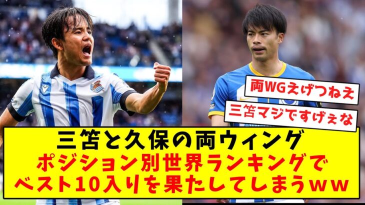 【レベチ】三笘と久保の両ウィングポジション別世界ランキングでベスト10入りｗｗｗｗｗｗｗｗ