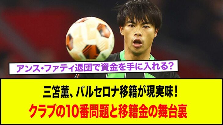 アンス・ファティ退団で資金を手に入れる？三笘薫、バルセロナ移籍が現実味！クラブの10番問題と移籍金の舞台裏