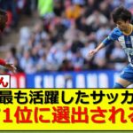 【朗報】三苫薫さん世界最高のサッカー選手トップ100入りを果たすｗ