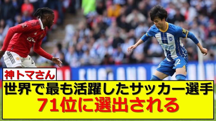 【朗報】三苫薫さん世界最高のサッカー選手トップ100入りを果たすｗ