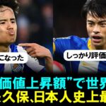 【朗報】三笘＆久保が“市場価値上昇額”で世界10位と14位！日本人史上最高額。