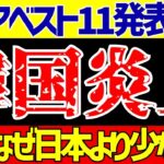 【韓国サッカー】アジアベスト11発表で大騒ぎ!!『なぜ三笘薫!?』【ゆっくりサッカー解説】