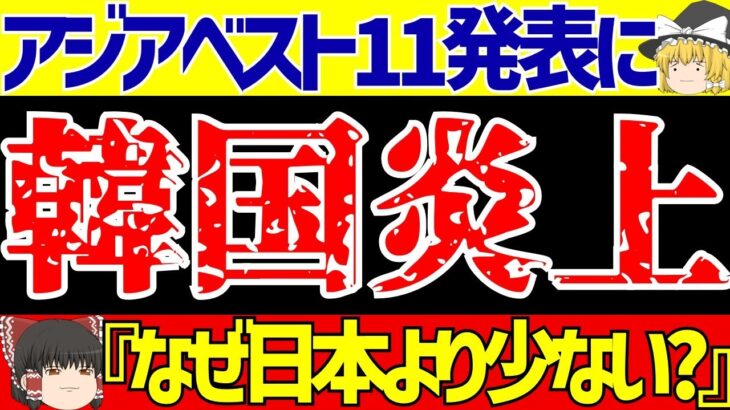 【韓国サッカー】アジアベスト11発表で大騒ぎ!!『なぜ三笘薫!?』【ゆっくりサッカー解説】