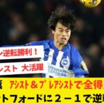 ブライトン三笘薫、1アシスト&1起点の2ゴール関与! 中2日連戦のブライトンは先制許すも…ブレントフォードに逆転勝利