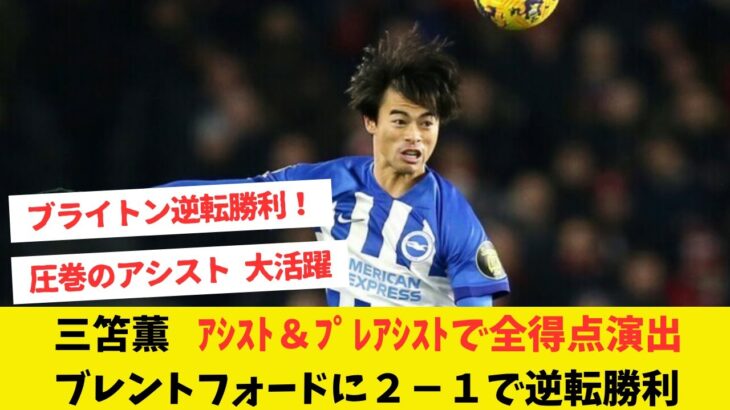ブライトン三笘薫、1アシスト&1起点の2ゴール関与! 中2日連戦のブライトンは先制許すも…ブレントフォードに逆転勝利