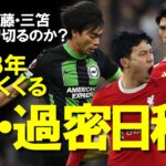 【海外サッカー】 遠藤、冨安、三笘が挑むプレミア名物12月の過密日程！三者三様の状況の中で勝負の12月をどう乗り切るのか、全体の展望も含めてゆっくり解説