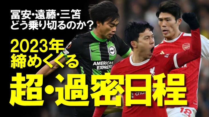 【海外サッカー】 遠藤、冨安、三笘が挑むプレミア名物12月の過密日程！三者三様の状況の中で勝負の12月をどう乗り切るのか、全体の展望も含めてゆっくり解説