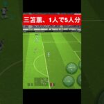 三笘薫1人で5人分 efootball　南野　久保建英　伊東純也　サッカー　海外翻訳　2ch　highlights　日本代表　ブライトン #プレミアリーグ #サッカー日本代表 #efootball