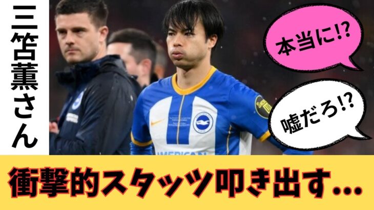 第16節 ブライトンvsバーンリー 三笘さん、あの選手に似てきてないか？【スタッツ確認】