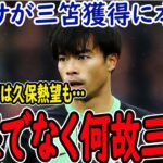 【サッカー日本代表】バルサが三笘獲得をする理由とは？またマドリーは久保の獲得を諦め17歳の選手獲得に本気に!?【海外の反応】